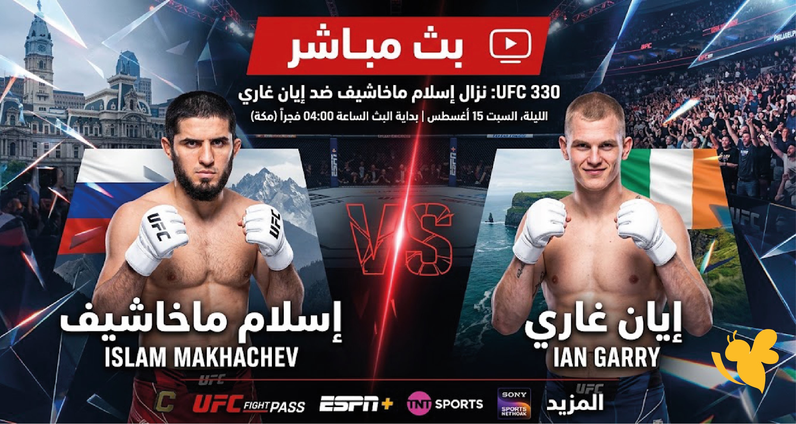 رابط مشاهدة نزال إسلام ماخاشيف وإيان غاري اليوم بث مباشر 2026 بجودة HD