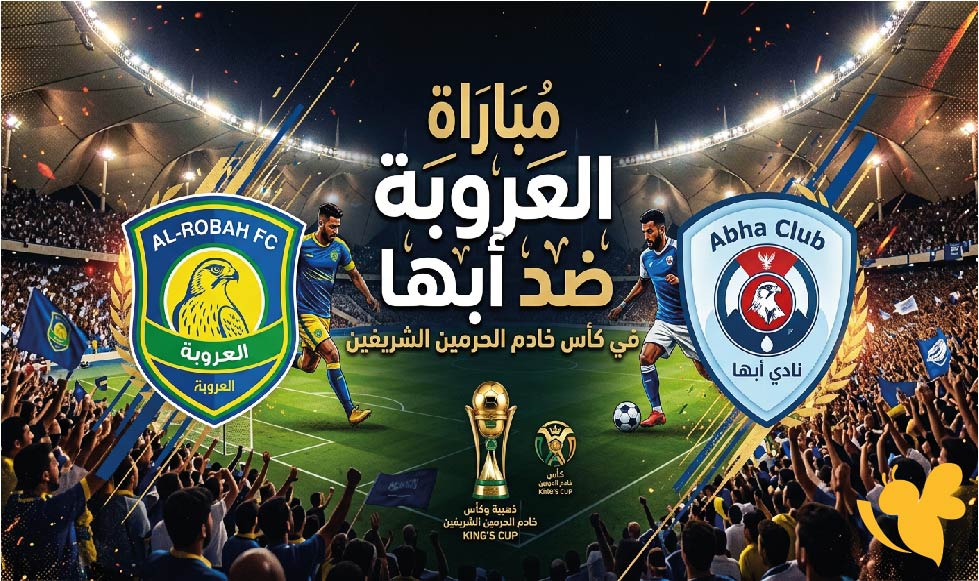 العروبة ضد أبها.. الموعد والقنوات الناقلة للمباراة اليوم في كأس الملك