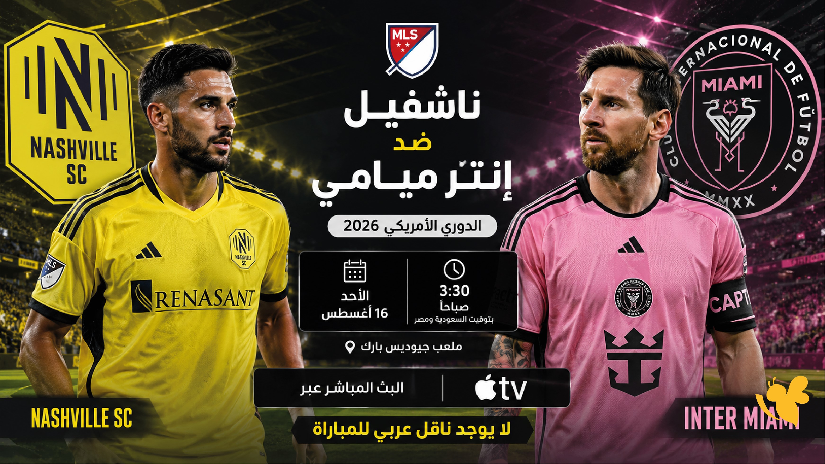 شاهدوا بث مباشر مباراة إنتر ميامي ضد ناشفيل في الدوري الأمريكي بدون تشفير