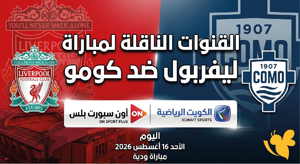القنوات الناقلة لمباراة ليفربول ضد كومو اليوم وموعد اللقاء الودي القنوات الناقلة لمباراة ليفربول ضد كومو اليوم وموعد اللقاء الودي