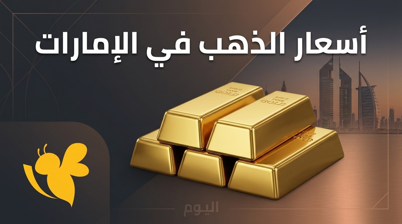 مفاجأة في سوق الذهب الإماراتي.. كم بلغ سعر جرام عيار 24 اليوم؟