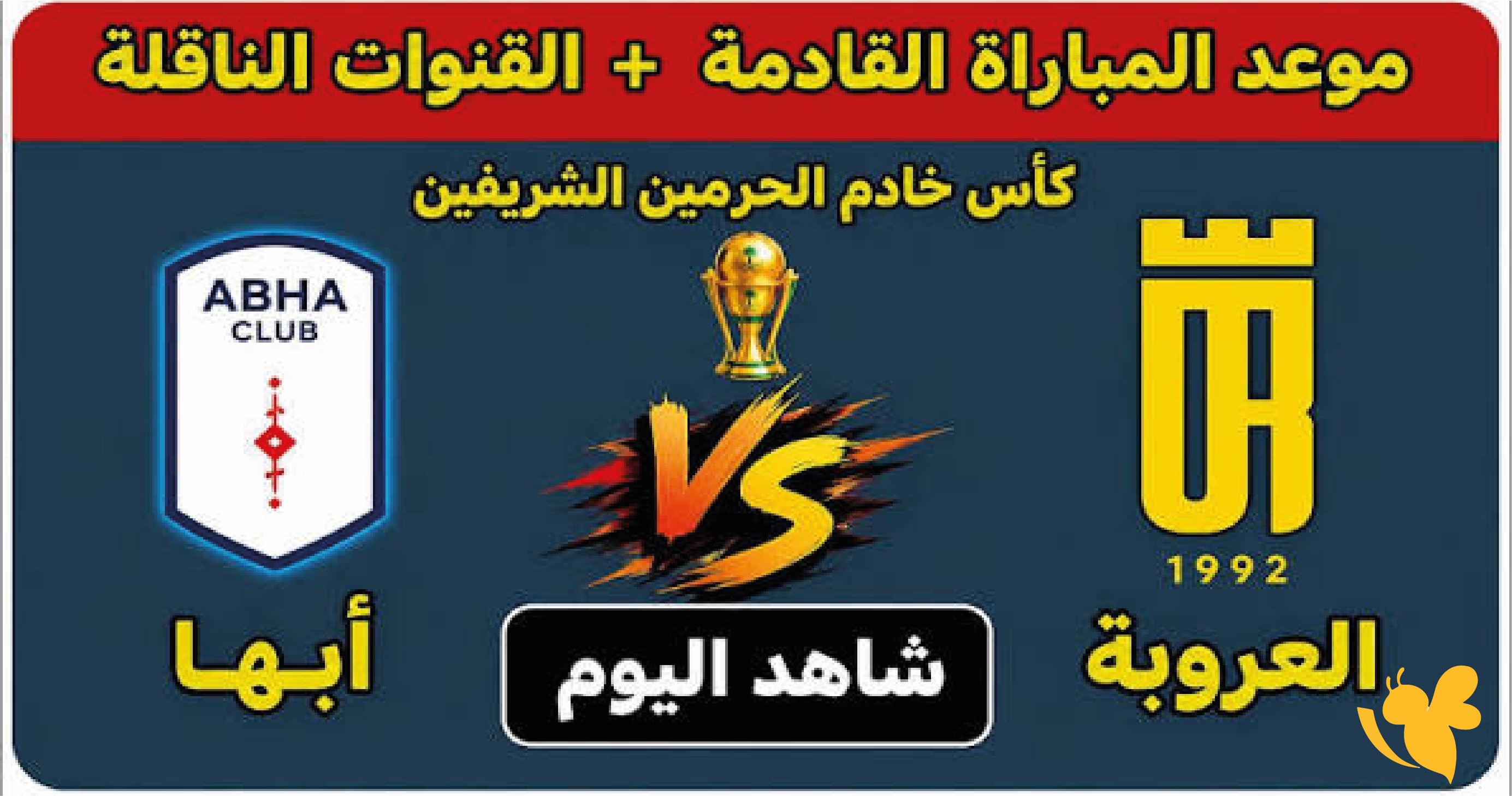 شاهد بث مباشر مباراة العروبة ضد أبها&nbsp;في كأس خادم الحرمين الشريفين 2026