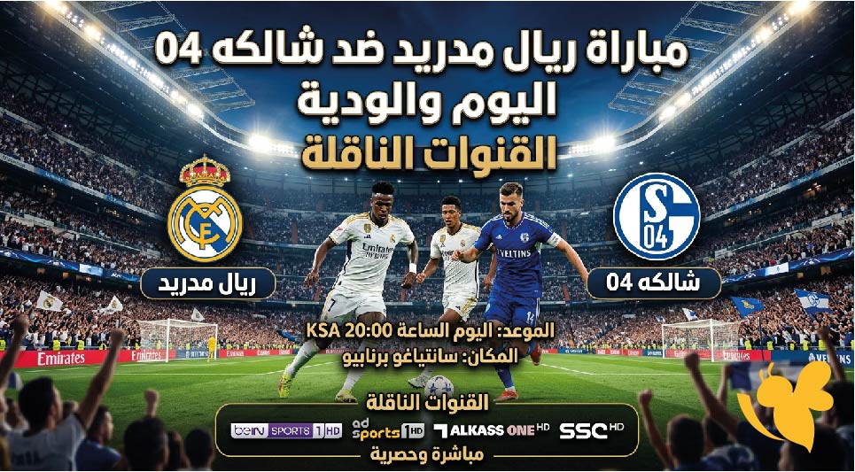موعد مباراة ريال مدريد ضد شالكه اليوم والقنوات الناقلة في مباراة ودية