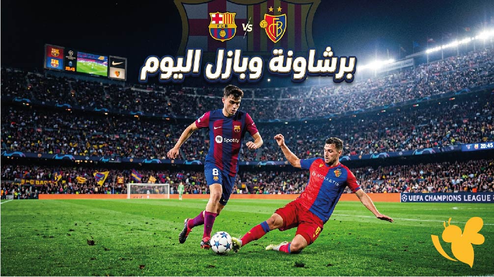 متى موعد مباراة برشلونة ضد بازل اليوم؟ والقنوات الناقلة للمواجهة الودية