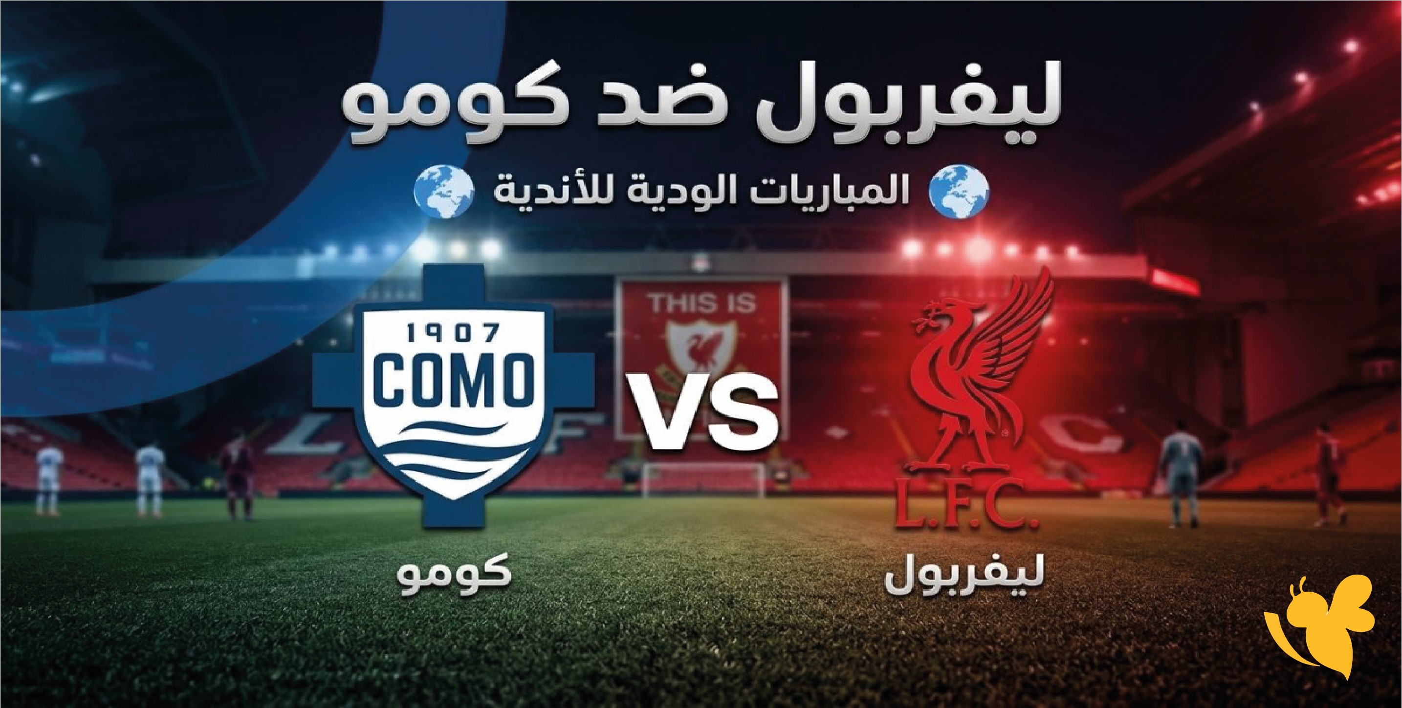مباشر الآن.. مشاهدة مباراة ليفربول وكومو اليوم في اللقاء الودي
