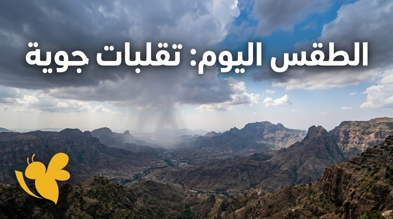 هل تضرب السيول اليمن اليوم؟ أمطار رعدية غزيرة وتحذيرات عاجلة من الأرصاد
