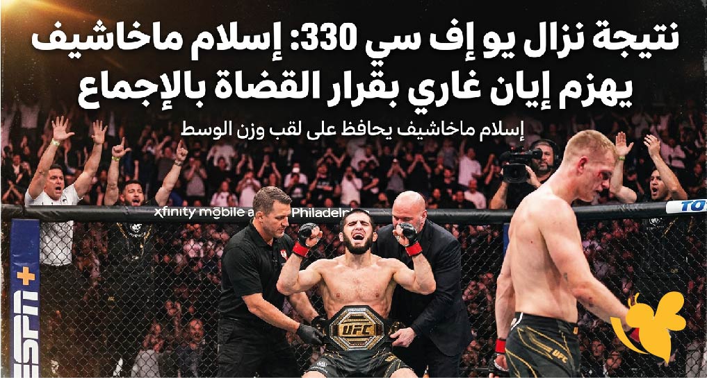 نتيجة نزال إسلام ماخاشيف ضد إيان غاري في UFC 330.. ماخاشيف يحسم المواجهة نتيجة نزال إسلام ماخاشيف ضد إيان غاري في UFC 330.. ماخاشيف يحسم المواجهة