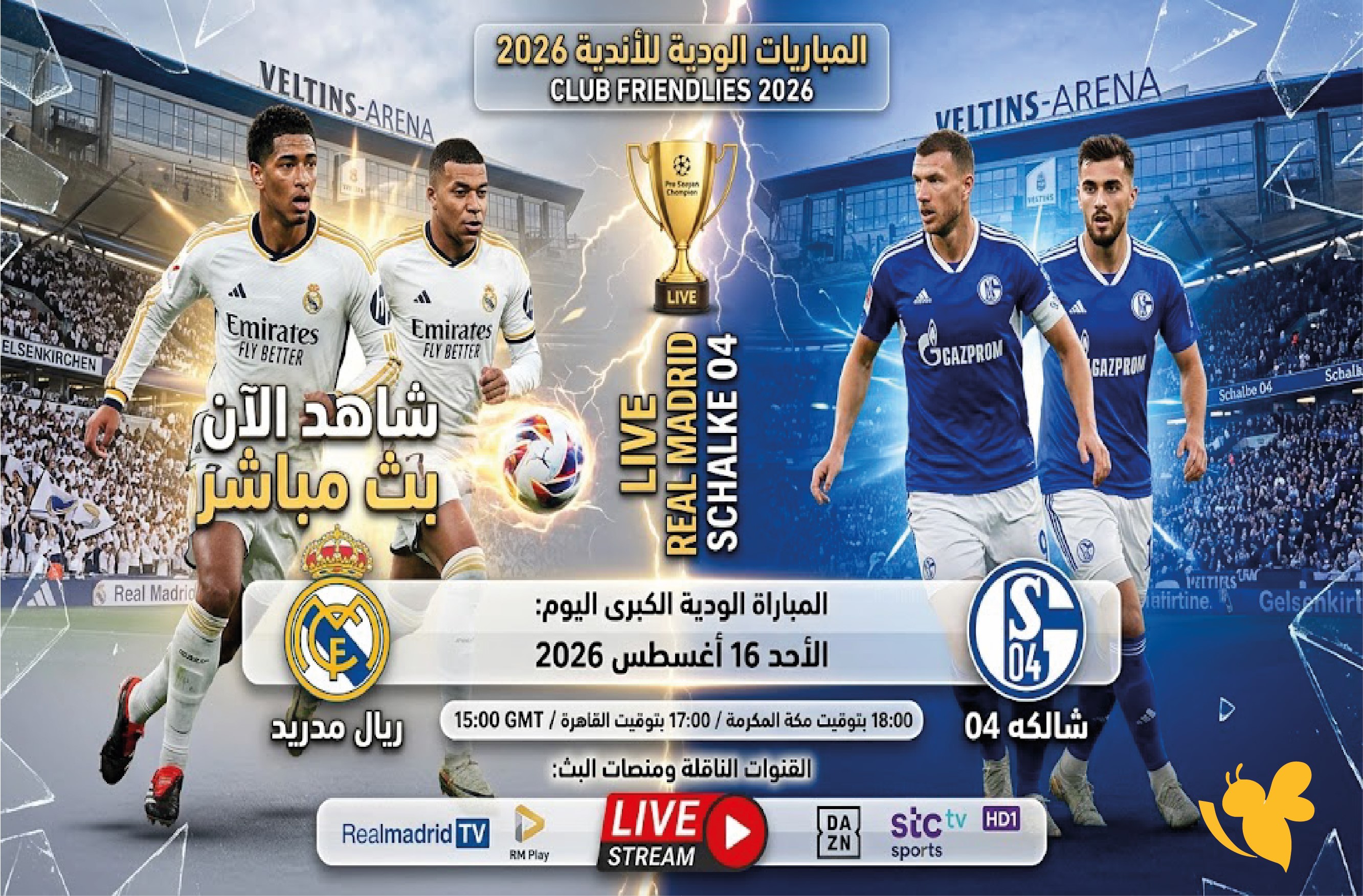 شاهد الآن بث مباشر مباراة ريال مدريد وشالكه اليوم ودياً 2026