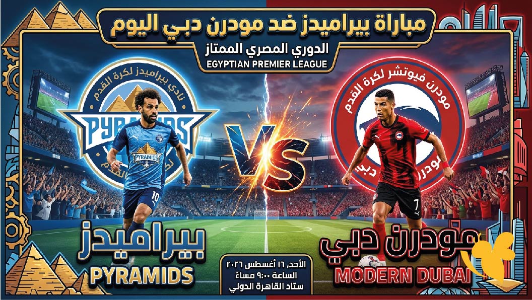 موعد مباراة بيراميدز ضد مودرن دبي اليوم الأحد 16 أغسطس 2026 والقنوات الناقلة موعد مباراة بيراميدز ضد مودرن دبي اليوم الأحد 16 أغسطس 2026 والقنوات الناقلة