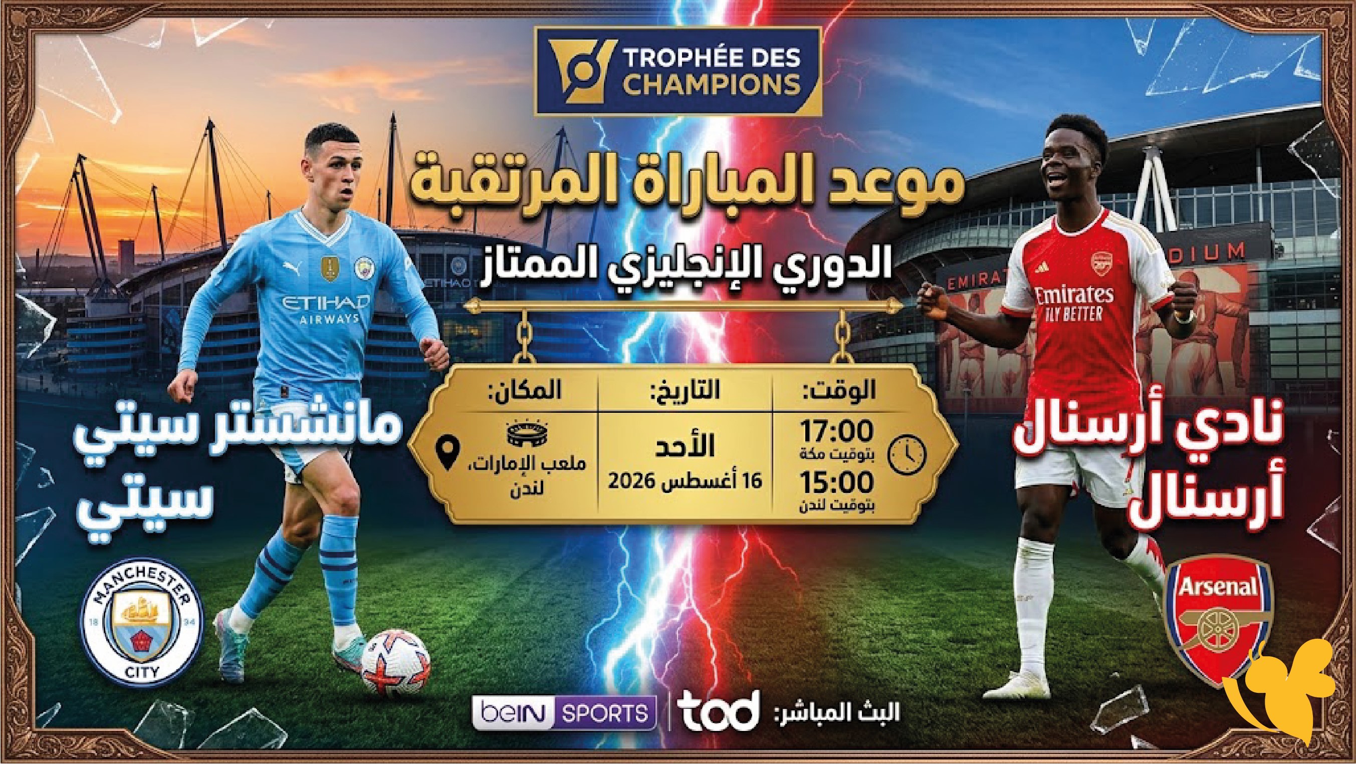 اليكم رابط بث مباشر مباراة ارسنال ضد&nbsp;مانشستر سيتي في الدرع الخيرية 2026