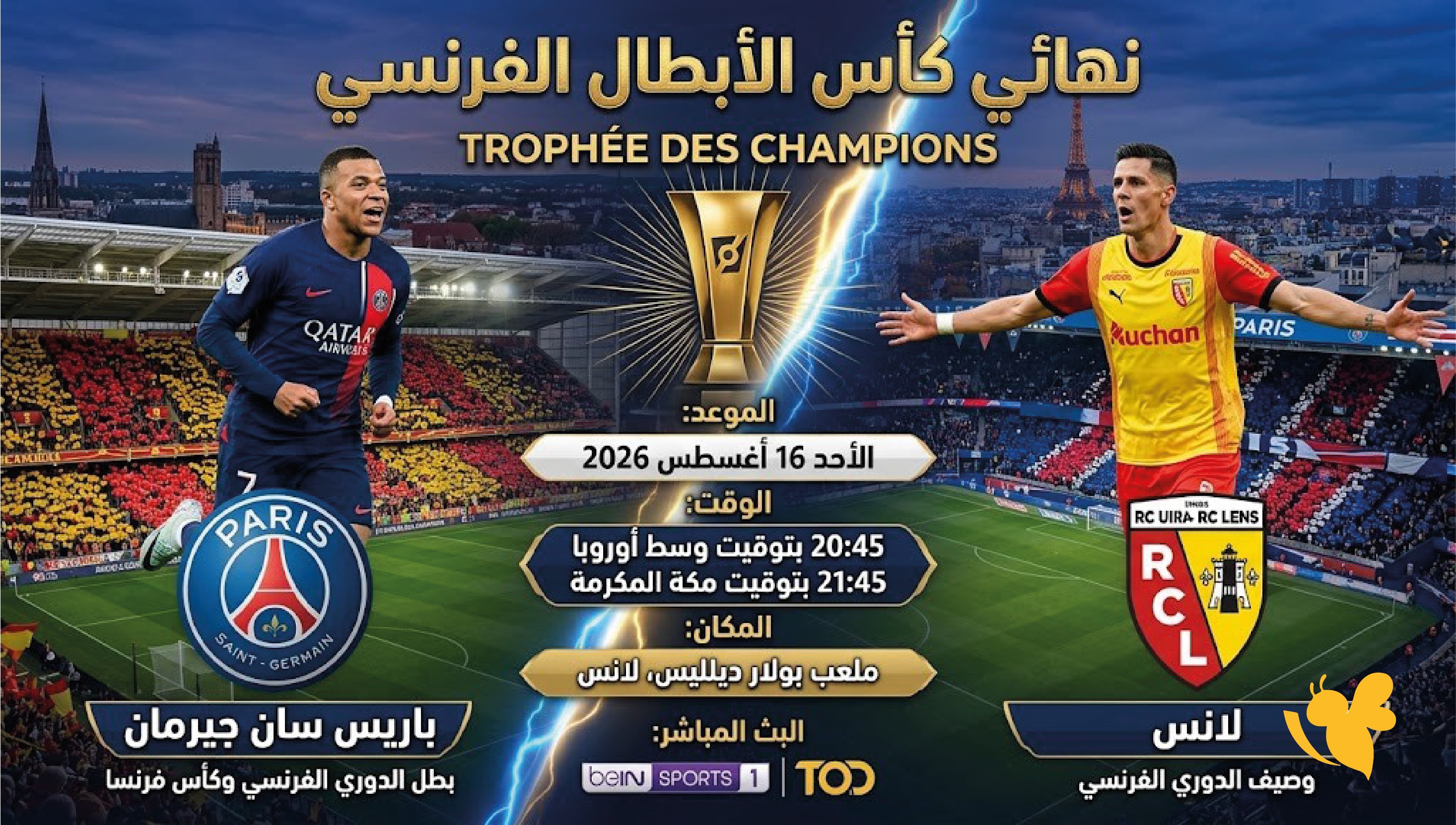 ترقبوا البث المباشر لمباراة باريس سان جيرمان ضد لانس في كأس الأبطال الفرنسي 2026 ترقبوا البث المباشر لمباراة باريس سان جيرمان ضد لانس في كأس الأبطال الفرنسي 2026