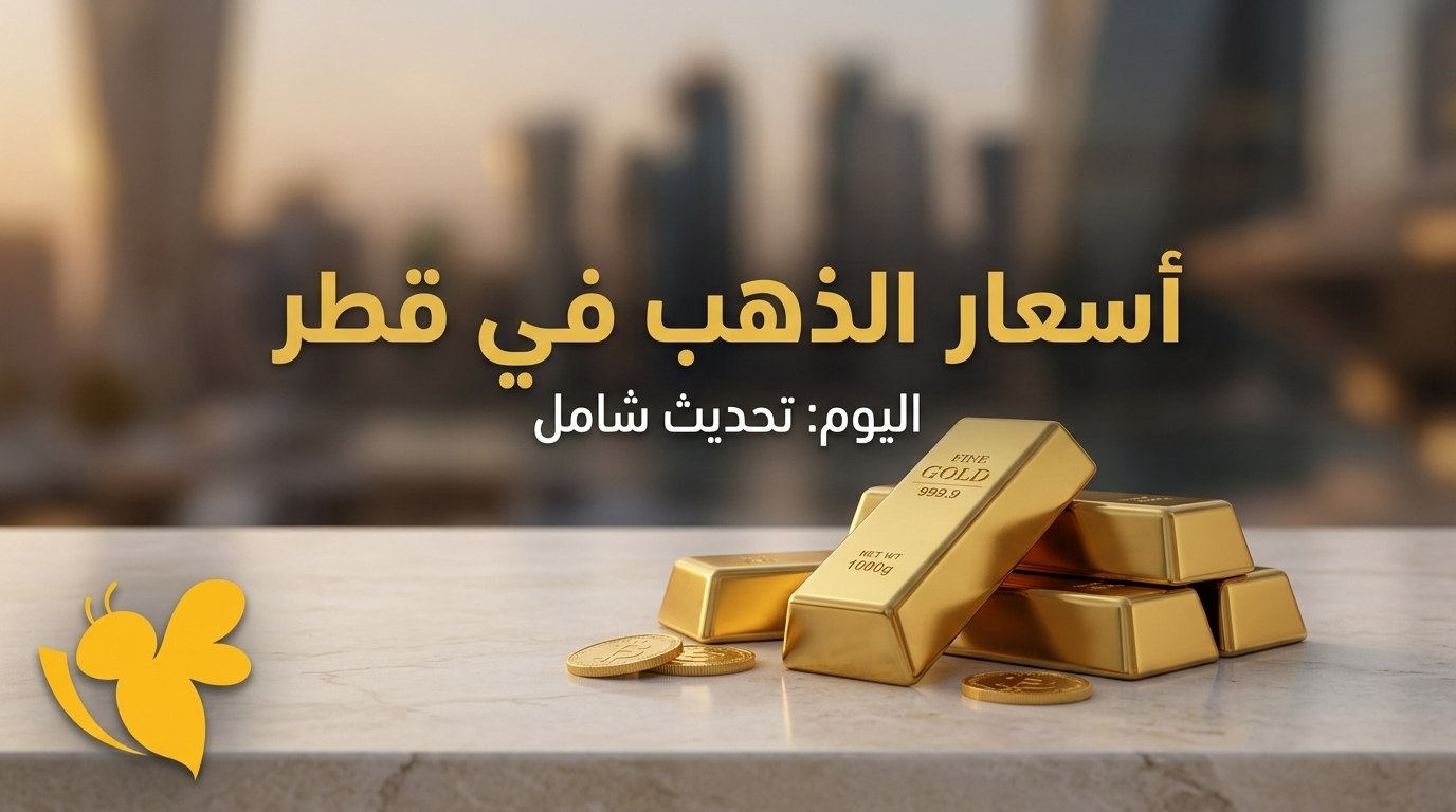 مفاجأة في سوق الذهب القطري.. كم بلغ سعر جرام الذهب اليوم؟