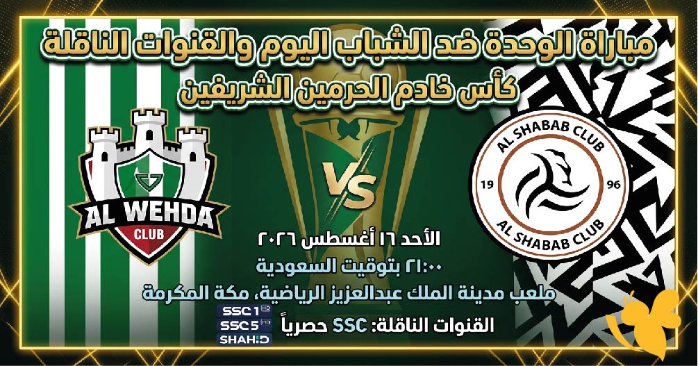موعد مباراة الوحدة ضد الشباب اليوم والقنوات الناقلة في كأس خادم الحرمين الشريفين موعد مباراة الوحدة ضد الشباب اليوم والقنوات الناقلة في كأس خادم الحرمين الشريفين