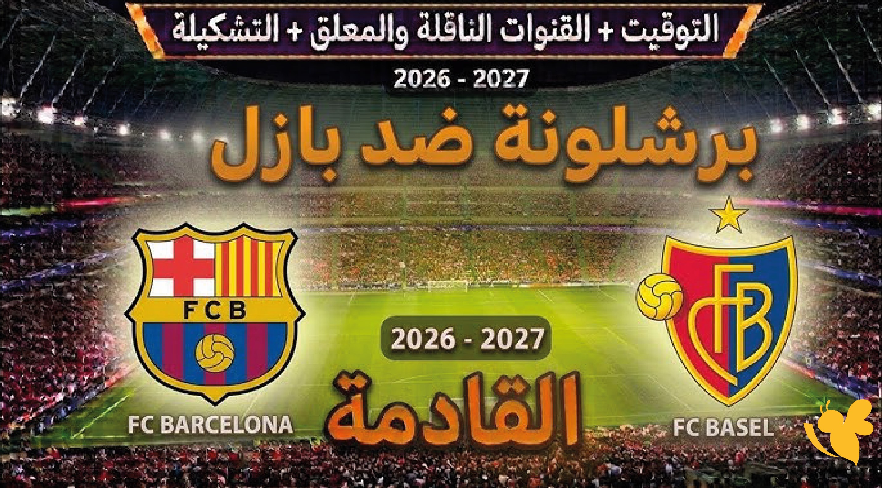 استمتع بمشاهدة مباراة برشلونة ضد بازل اليوم بث مباشر&nbsp;الودية 2026