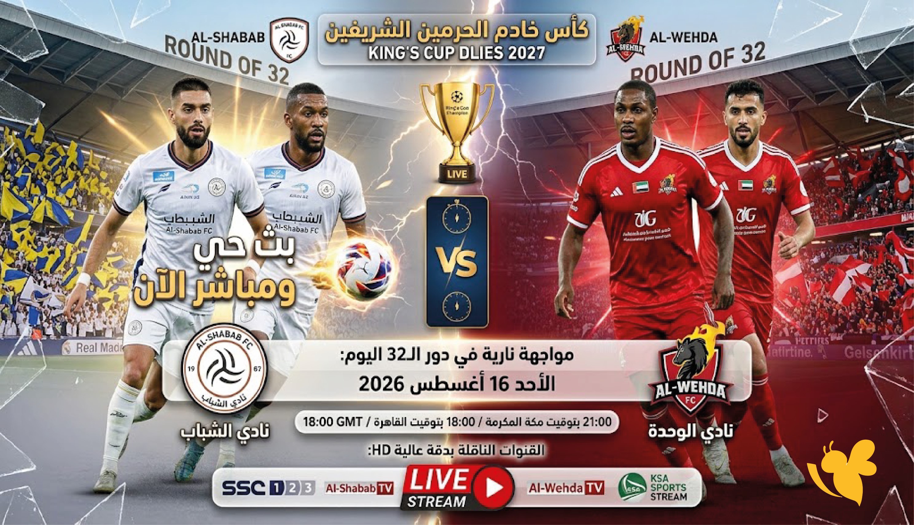 حصرياً الان شاهد مباراة الوحدة ضد الشباب اليوم في كأس خادم الحرمين بث مباشر