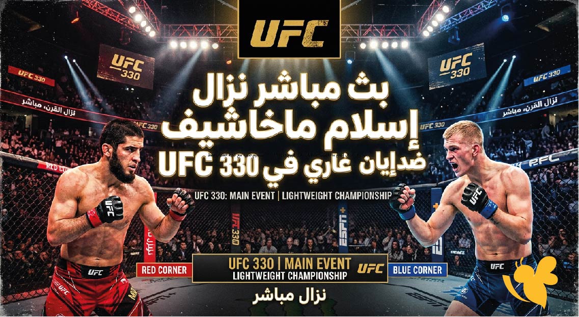 حصرياً متابعة البث المباشر لنزال إسلام ماخاشيف ضد إيان غاري في UFC 330