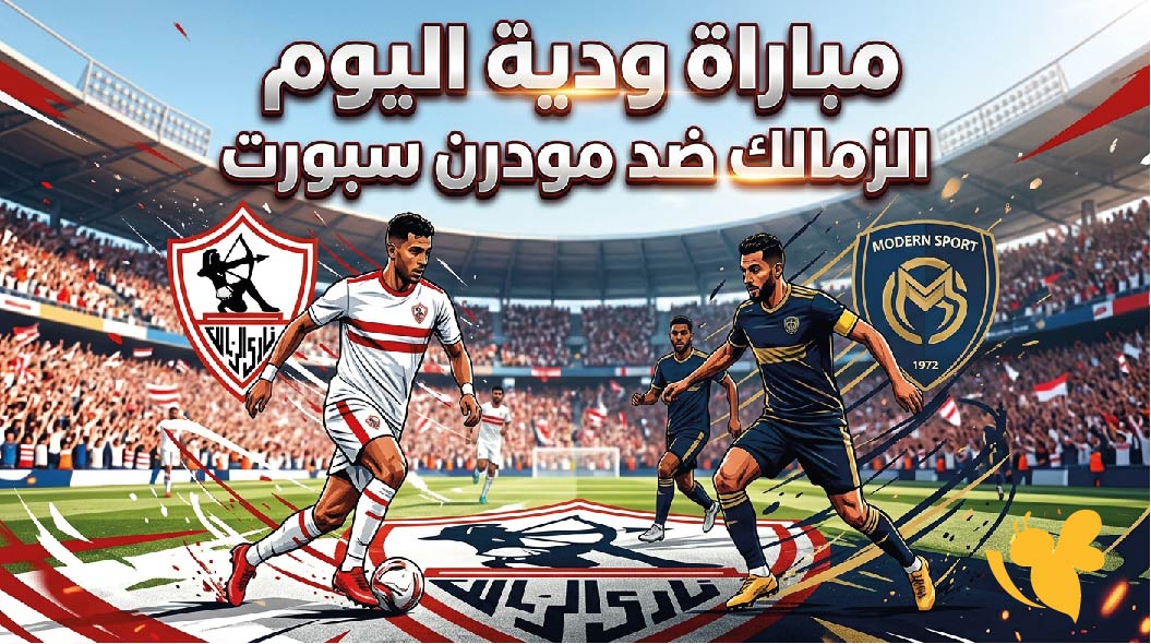 موعد مباراة الزمالك ضد مودرن سبورت اليوم والقنوات الناقلة في مباراة ودية