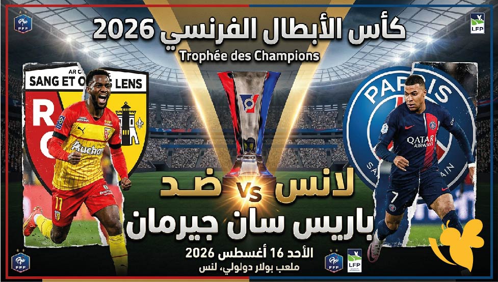 الموعد والقنوات الناقلة لمباراة لانس ضد باريس سان جيرمان اليوم في كأس الأبطال الفرنسي 2026