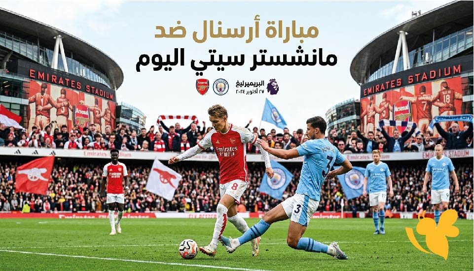القنوات الناقلة لمباراة أرسنال ضد مانشستر سيتي اليوم وموعد اللقاء في الدرع الخيرية