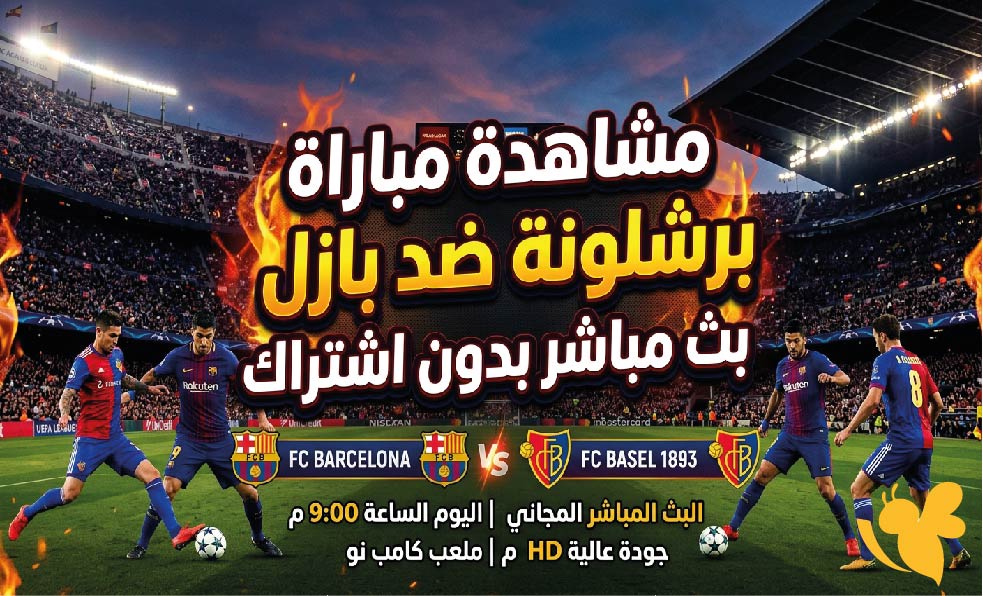 مشاهدة مباراة برشلونة ضد بازل اليوم بث مباشر بدون اشتراك للمواجهة الودية
