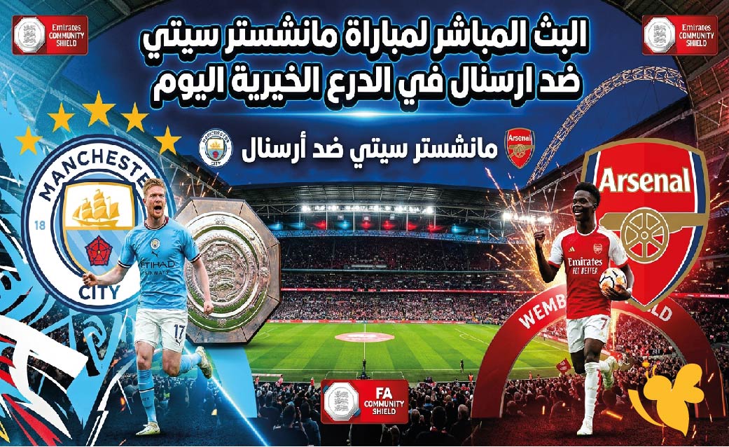رابط متاح لمشاهدة البث المباشر لمباراة مانشستر سيتي ضد ارسنال&nbsp;في الدرع الخيرية اليوم