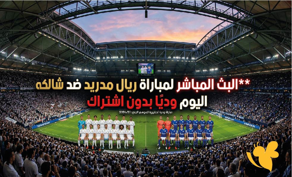 استعدوا لمشاهدة البث المباشر لمباراة ريال مدريد ضد شالكه اليوم ودياً بدون اشتراك&nbsp;