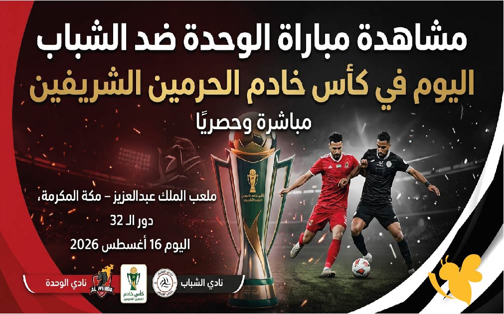 البث المباشر : مشاهدة مباراة الوحدة ضد الشباب اليوم في كأس خادم الحرمين الشريفين