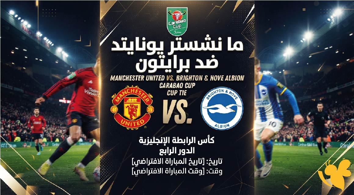 موعد مباراة مانشستر يونايتد ضد برايتون والقنوات الناقلة في كأس الكاراباو