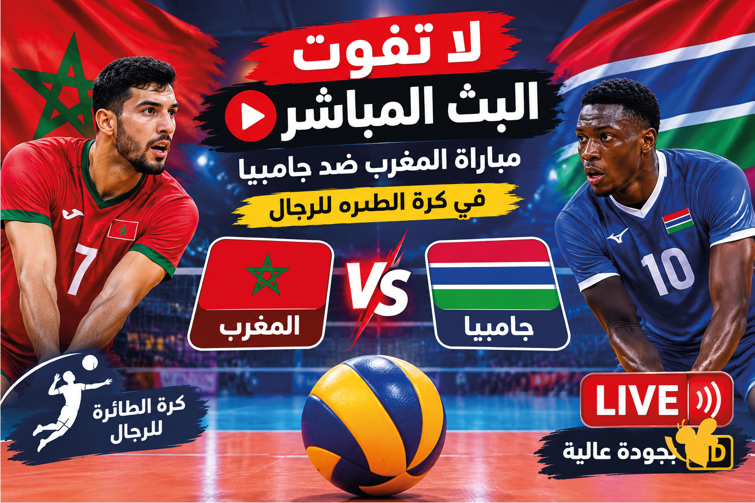 لاتفوت البث المباشر مباراة المغرب ضد جامبيا بجودة عالية في كرة الطائرة للرجال