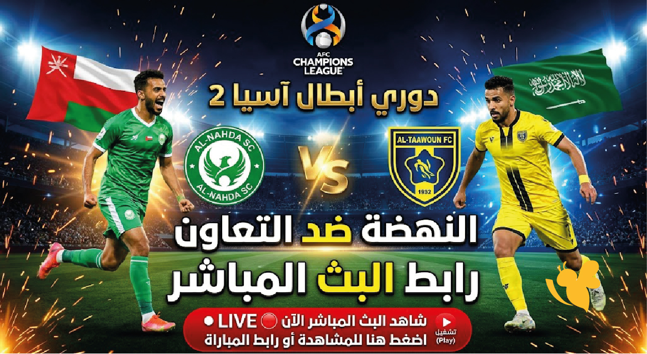 رابط البث المباشر&nbsp;مباراة النهضة ضد التعاون&nbsp;في دوري أبطال آسيا 2