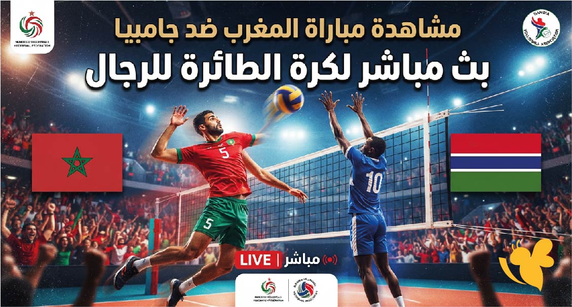 Yalla Kora​​​​​​​&nbsp;مشاهدة مباراة المغرب ضد جامبيا بث مباشر لكرة الطائرة للرجال