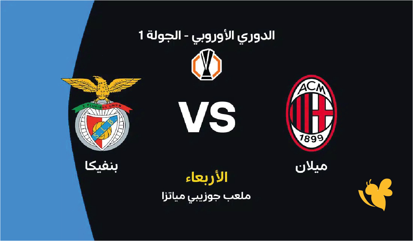 &nbsp;بث مباشر لمباراة ميلان ضد بنفيكا&nbsp;في الدوري الأوروبي 2026 تابعها بدون تقطيع