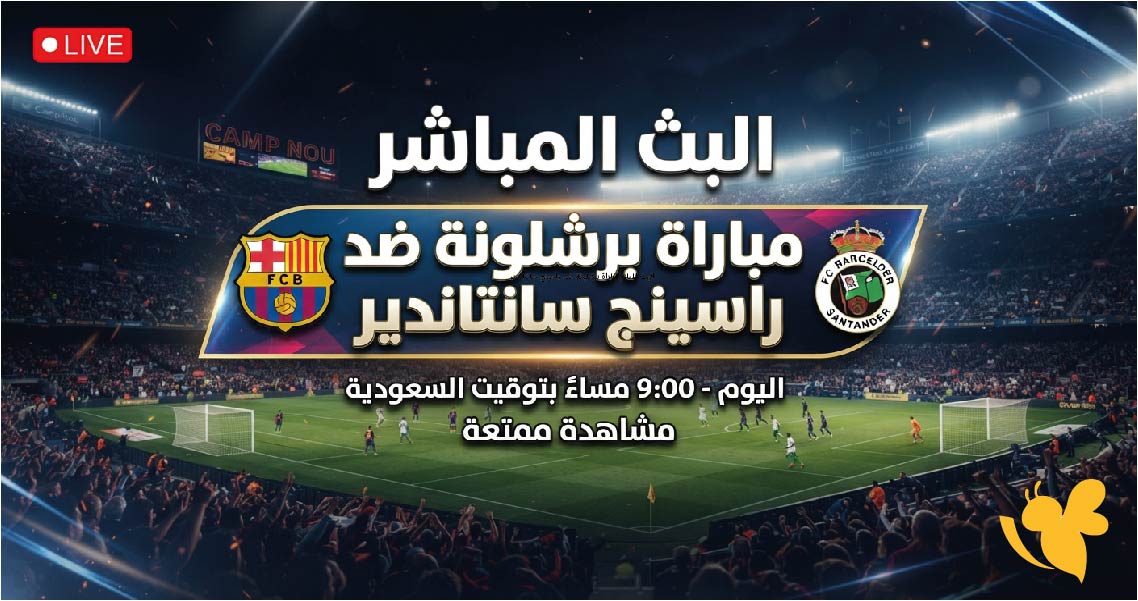 يلا لايف مشاهدة البث المباشرلمباراة برشلونة ضد راسينج سانتاندير في الدوري الإسباني يلا لايف مشاهدة البث المباشرلمباراة برشلونة ضد راسينج سانتاندير في الدوري الإسباني
