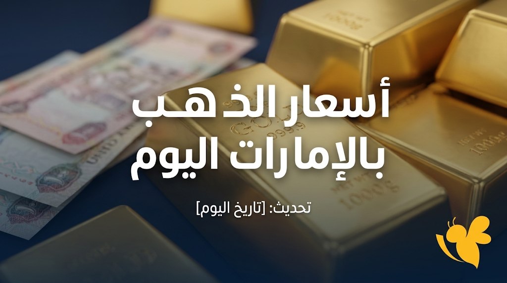 كم سعر جرام الذهب اليوم في الإمارات؟ عيار 21 عند 447 درهماً كم سعر جرام الذهب اليوم في الإمارات؟ عيار 21 عند 447 درهماً