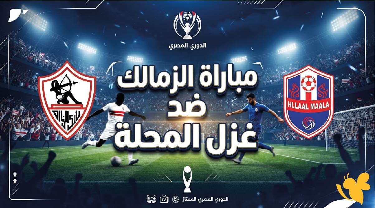 القنوات الناقلة لمباراة الزمالك ضد غزل المحلة وموعد اللقاء في الدوري المصري