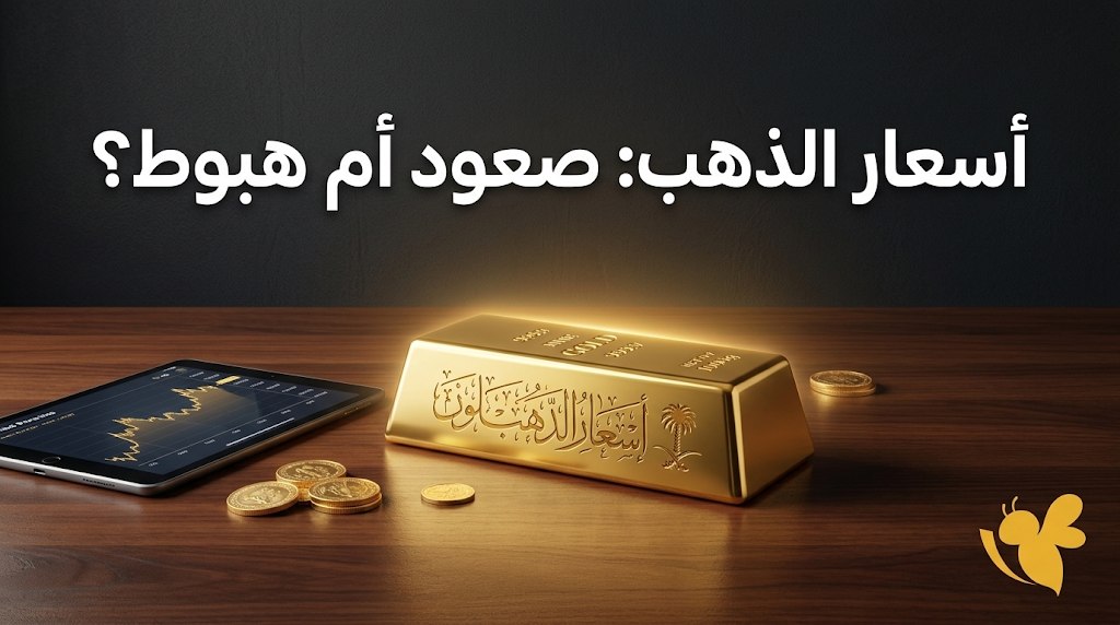 ارتفاع أسعار الذهب في السعودية اليوم.. تحديث جديد لسعر الجرام والأونصة