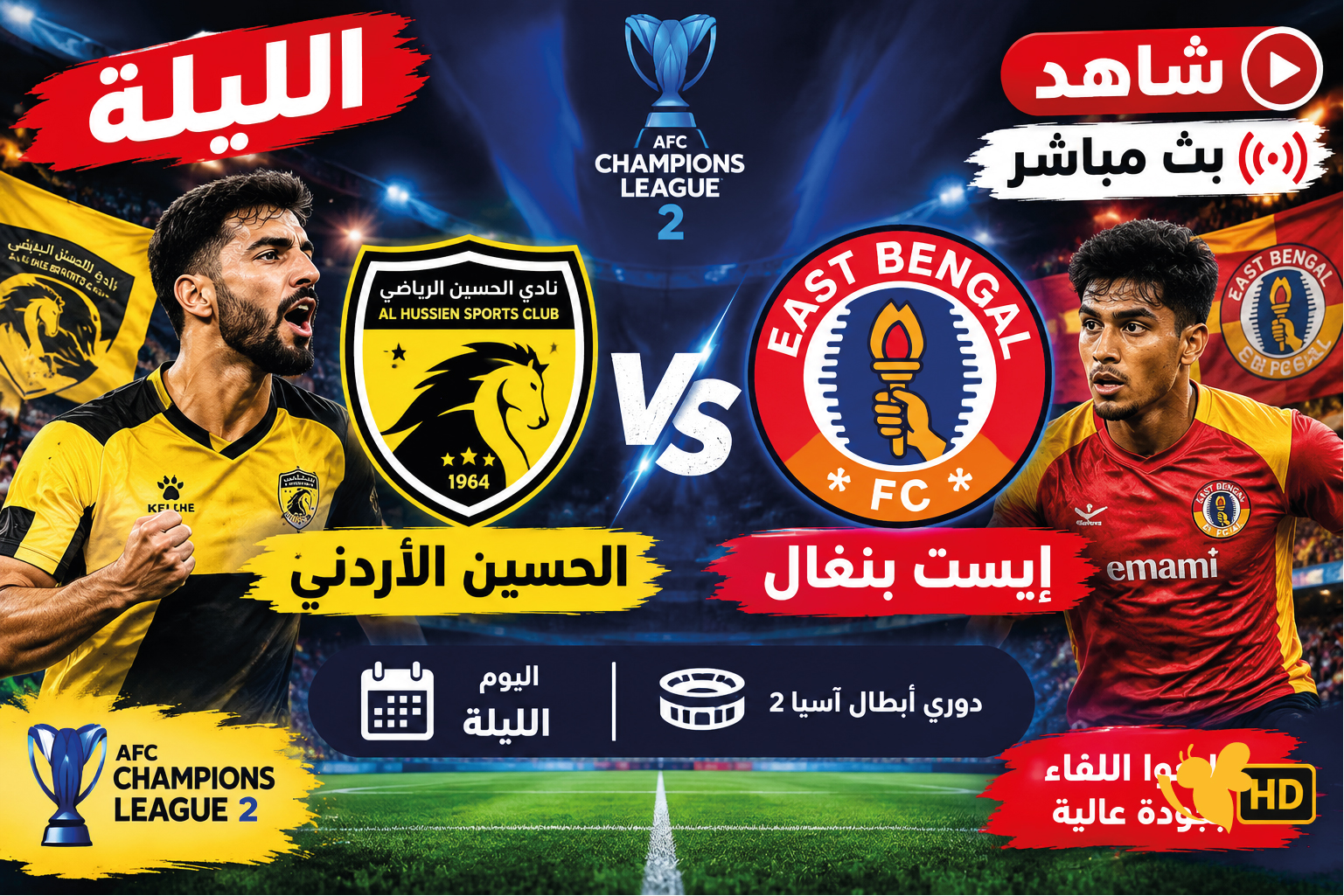 شاهدوا بث مباشرمباراة الحسين الاردني ضد إيست بنغال من&nbsp;دوري أبطال آسيا 2