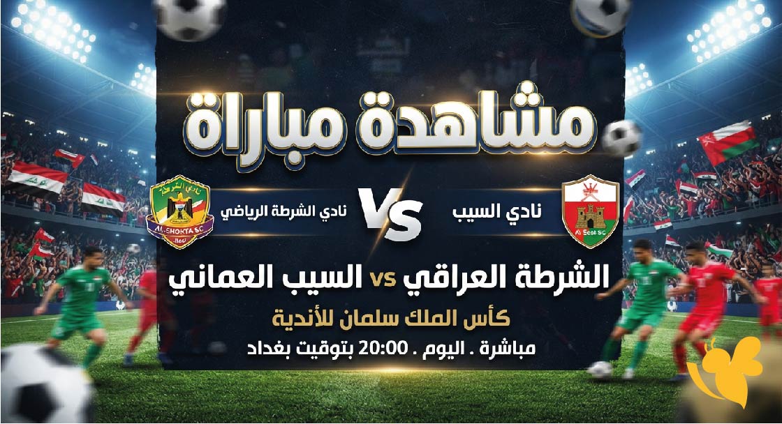&nbsp;Yalla live شاهد مباراة الشرطة العراقي ضد السيب في&nbsp;دوري أبطال آسيا 2