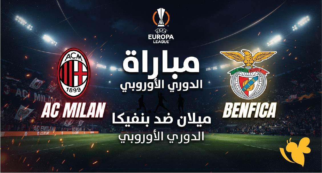 القنوات الناقلة لمباراة ميلان ضد بنفيكا وموعد اللقاء في الدوري الأوروبي
