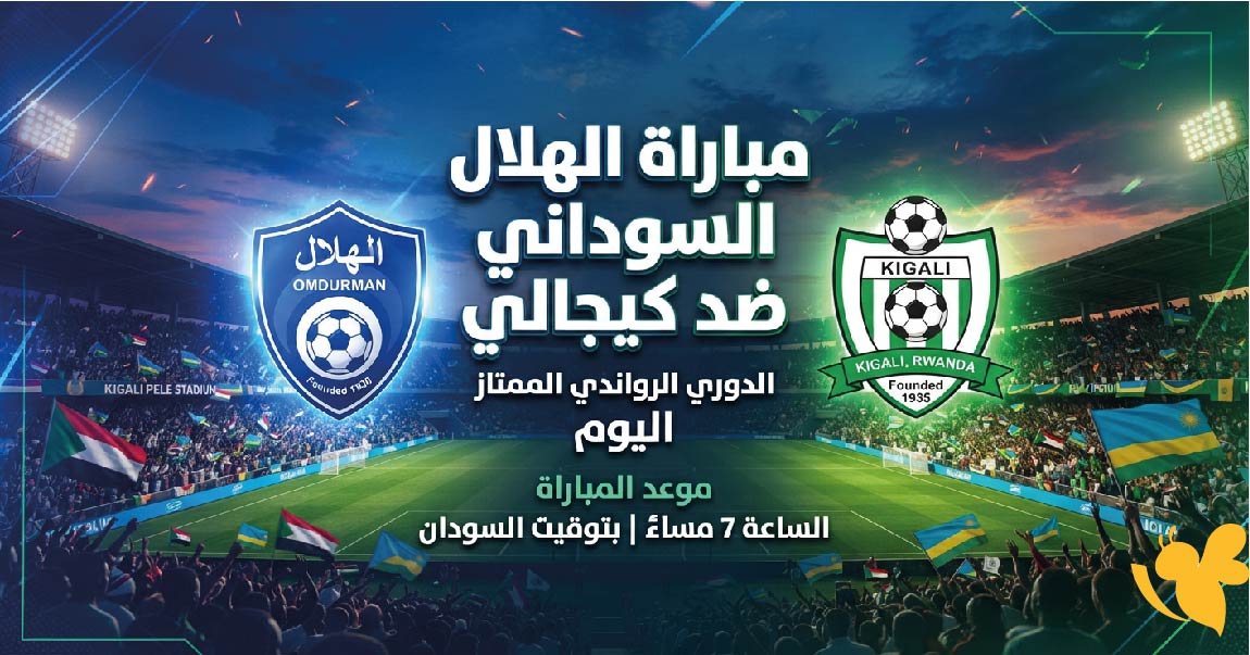 رابط البث المباشر لمباراة الهلال السوداني ضد كيجالي اليوم في الدوري الرواندي رابط البث المباشر لمباراة الهلال السوداني ضد كيجالي اليوم في الدوري الرواندي