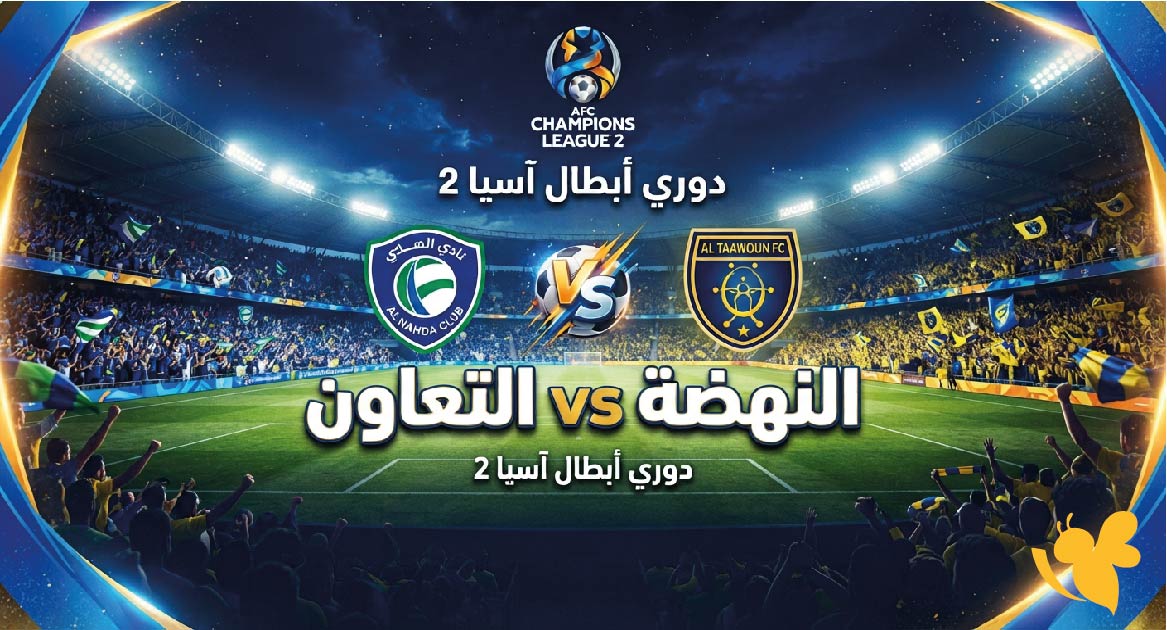 مشاهدة مباراة النهضة ضد التعاون.. الموعد والقنوات الناقلة في دوري أبطال آسيا 2 مشاهدة مباراة النهضة ضد التعاون.. الموعد والقنوات الناقلة في دوري أبطال آسيا 2