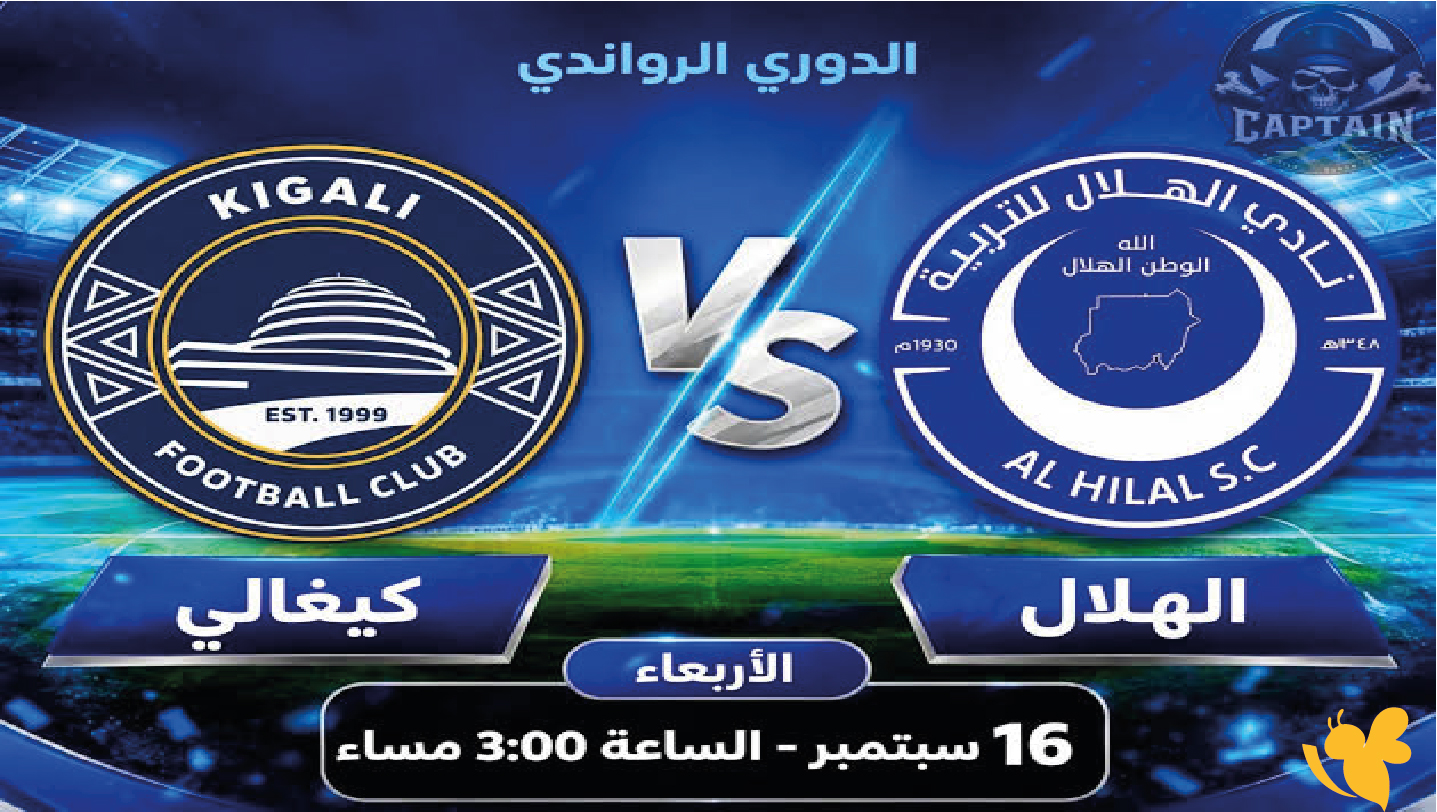 تابع الان بث مباشر مباراة الهلال السوداني ضد كيجالي في الدوري الرواندي تابع الان بث مباشر مباراة الهلال السوداني ضد كيجالي في الدوري الرواندي