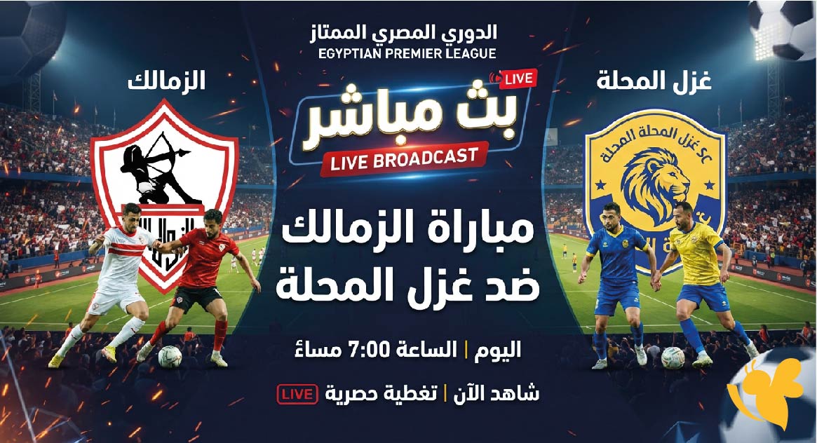 مشاهدة مباراة الزمالك ضد غزل المحلة في الدوري المصري بث مباشر عبر يلا شوت&nbsp;
