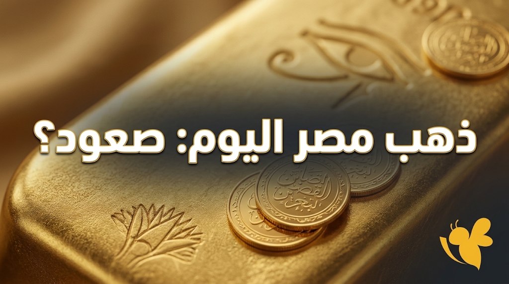الذهب اليوم في مصر.. أسعار عيار 21 والجنيه الذهب والسبائك الذهب اليوم في مصر.. أسعار عيار 21 والجنيه الذهب والسبائك