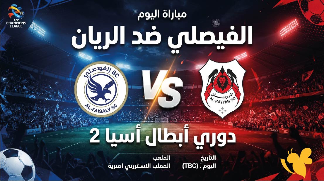 القنوات الناقلة لمباراة الفيصلي ضد الريان اليوم وموعد اللقاء في دوري أبطال آسيا 2