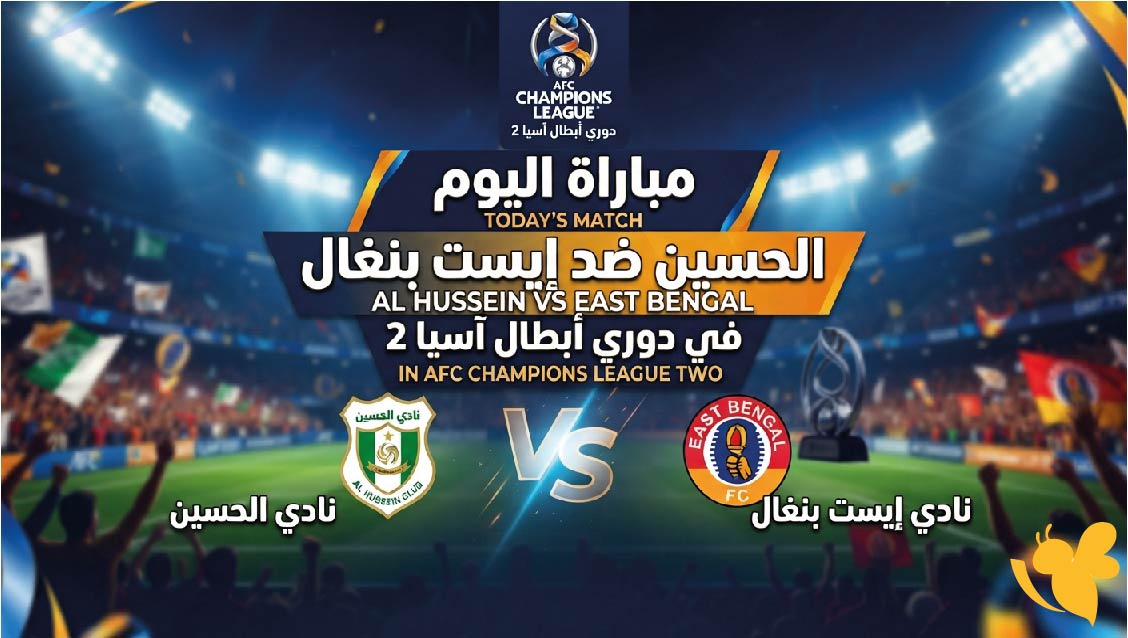أين يمكنني مشاهدة مباراة الحسين الاردني ضد إيست بنغال اليوم؟ الموعد والقنوات الناقلة أين يمكنني مشاهدة مباراة الحسين الاردني ضد إيست بنغال اليوم؟ الموعد والقنوات الناقلة