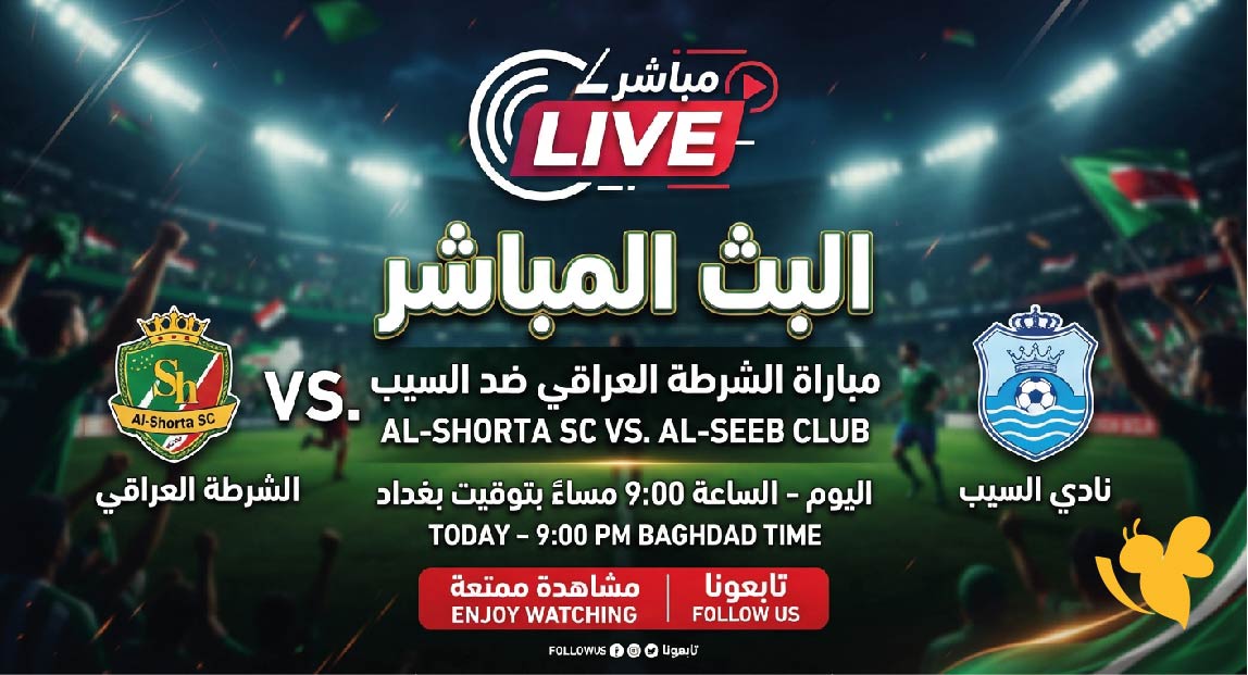 يلا شوت مشاهدة البث المباشر لمباراة الشرطة العراقي ضد السيب اليوم بدون اشتراك يلا شوت مشاهدة البث المباشر لمباراة الشرطة العراقي ضد السيب اليوم بدون اشتراك