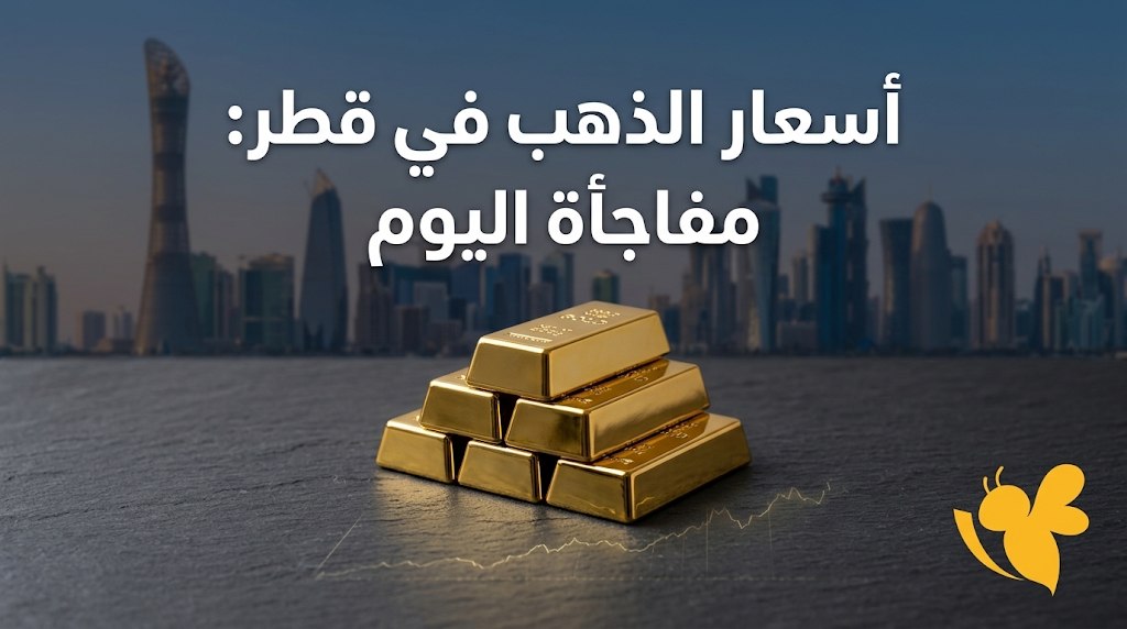 كم سعر الذهب اليوم في قطر؟ تعرف على سعر عيار 21 والأونصة