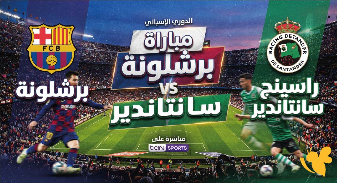 موعد والقنوات الناقلة لمباراة برشلونة ضد راسينج سانتاندير في الدوري الإسباني 2026