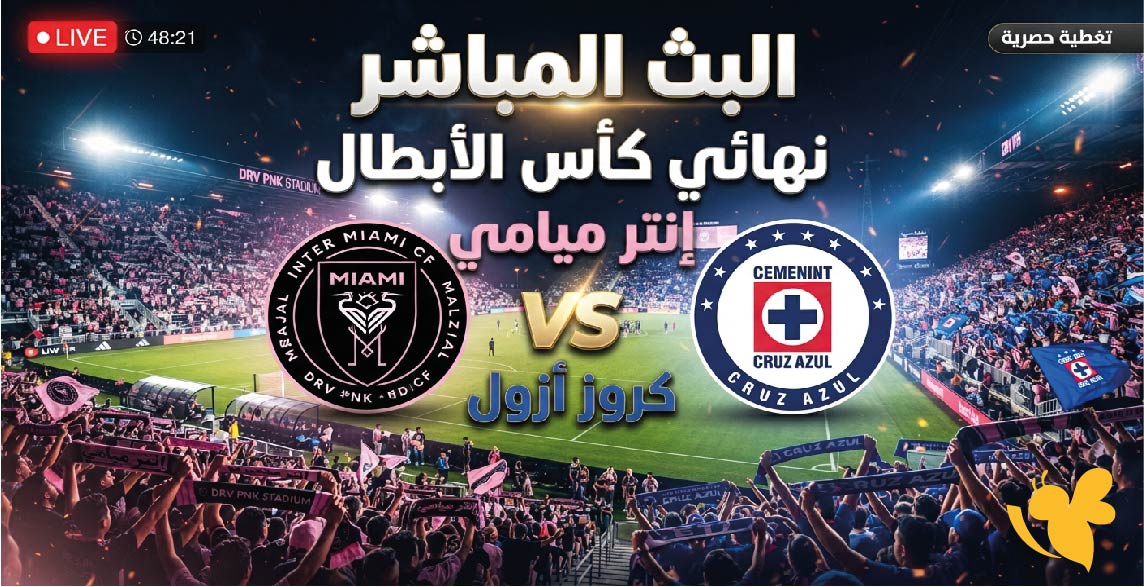 رابط مشاهدة البث المباشر لمباراة إنتر ميامي ضد كروز أزول في نهائي كأس الأبطال